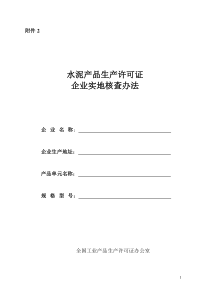 水泥产品生产许可证企业实地核查办法(080722自查表)