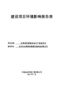 永辉消防暖通设备生产基地项目环境影响报告表