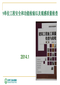 9单位工程安全和功能检验以及观感质量检查