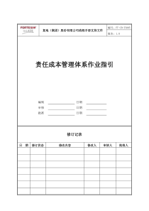 FT-CB-ZY005责任成本管理体系作业指引