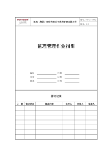 FT-GC-ZY002监理管理作业指引