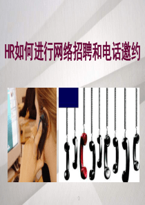 招聘技巧HR必看_如何进行网络招聘和电话邀约（PPT32页)