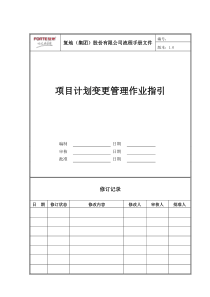 FT-JH-ZY001项目计划变更管理作业指引