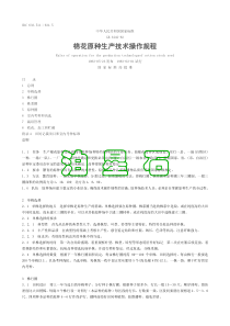 浏览全文-棉花原种生产技术操作规程