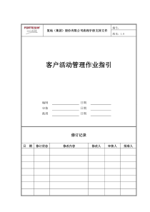 FT-KF-ZY001客服活动管理作业指引