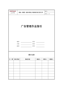 FT-YX-ZY005广告管理作业指引