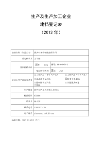 新乡赛特生产型企业建档表格(样表)