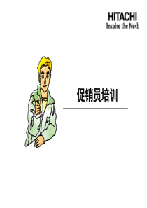 促销员培训教材-基本