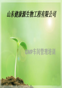 GMP车间管理培训(1)