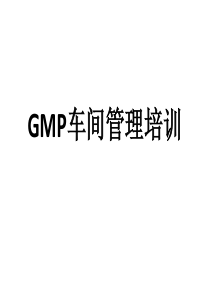 GMP车间管理培训资料