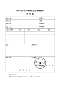 清华大学生产管理高级经理研修班报名表