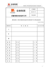 84精装修工程质量验收标准及细部节点构造标准