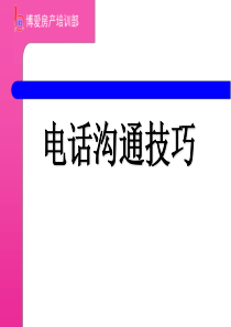 电话接待沟通技巧