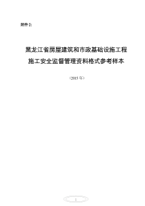 a89b施工安全监督管理资料格式参考样本