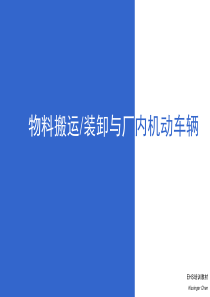 物料搬运、堆放与叉车使用安全