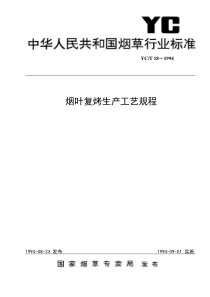 烟叶复烤生产工艺规程