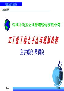 IE7手法与现场改善