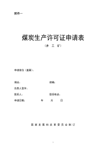 煤炭生产许可证延期、变更、年检申请表