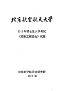 933北京航空航天大学XXXX年硕士生入学考试(控制工程综