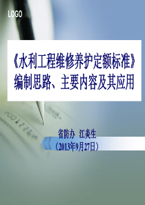 925水利工程维修养护定额标准