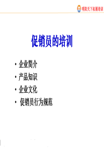 促销员的培训蒙牛（PPT59页)