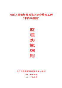 万州区枇杷坪移民社区综合整治工程(幸福B组团)监理实施细则