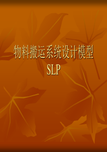 物料搬运系统设计SLP