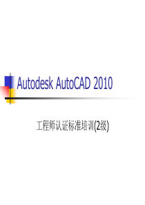 Autodesk_AutoCAD_XXXX工程师认证标准培训教材(2级)