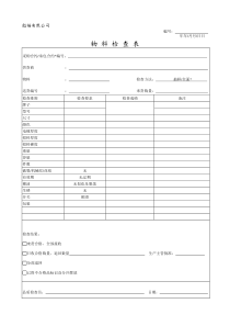 物料检查表