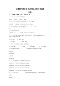 CDMA网优工程师考试题(初级)+答案