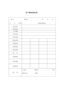 生产事故报告表（DOC 1页）