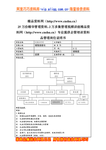 促销品管理岗位说明书