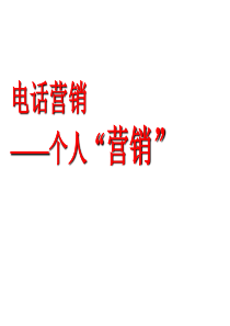 电话营销——营销你自己