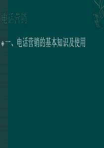 电话营销专业总结多年实战经典思路