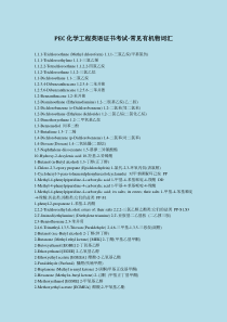 PEC化学工程英语证书考试-常见有机物词汇