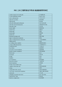 PEC土木工程英语证书考试-地基基础常用词汇