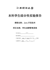 Java大作业_学生成绩管理