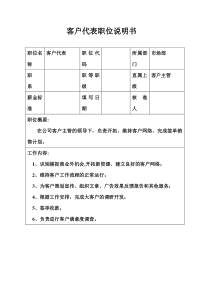 生产制造型企业客户代表职位说明书