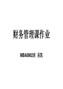 MBA财务管理课作业