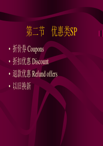 促销工具的选择(PPT 75页)(1)