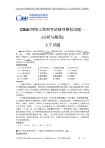 CSAI网络工程师考试辅导模拟试题