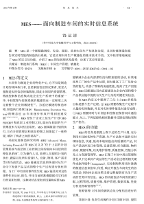 MES面向制造车间的实时信息系统