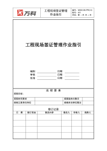 NBVK-WI-PR018工程现场签证管理作业指引