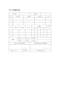 生产工序质量评定表