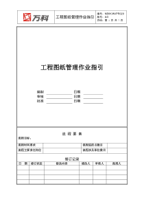 NBVK-WI-PR029工程图纸管理作业指引