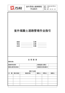 NBVK-WI-PR031室外混凝土道路管理作业指引