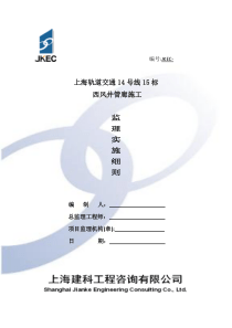 上海轨道交通14号线15标土建工程西风井管廊施工监理实施细则511