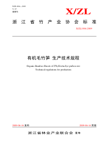 浙江省竹产业协会标准有机毛竹笋生产技术规程