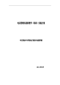 电话营销实战班教学实施方案