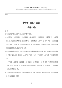 特种劳动防护用品生产许可证企业生产条件审查办法(doc 22)